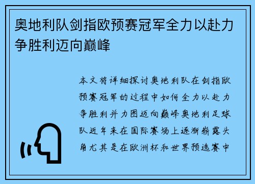 奥地利队剑指欧预赛冠军全力以赴力争胜利迈向巅峰