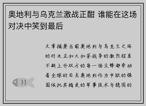 奥地利与乌克兰激战正酣 谁能在这场对决中笑到最后