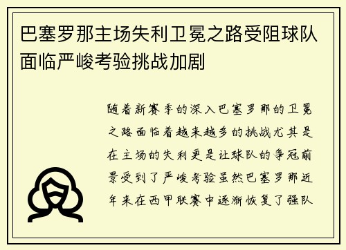 巴塞罗那主场失利卫冕之路受阻球队面临严峻考验挑战加剧