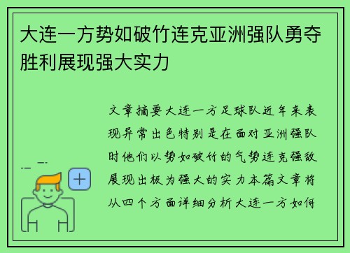 大连一方势如破竹连克亚洲强队勇夺胜利展现强大实力