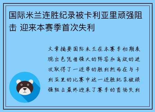 国际米兰连胜纪录被卡利亚里顽强阻击 迎来本赛季首次失利