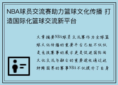 NBA球员交流赛助力篮球文化传播 打造国际化篮球交流新平台