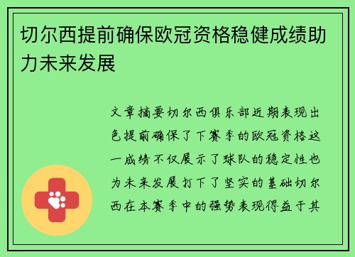 切尔西提前确保欧冠资格稳健成绩助力未来发展