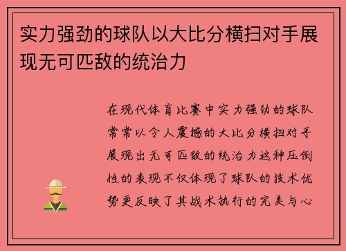 实力强劲的球队以大比分横扫对手展现无可匹敌的统治力