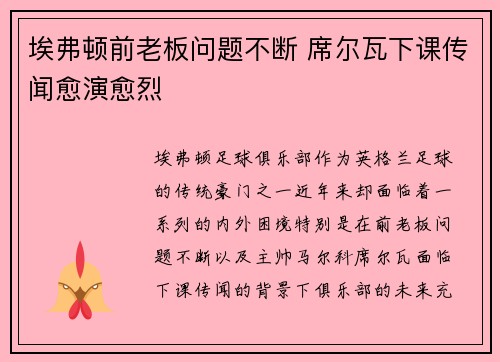 埃弗顿前老板问题不断 席尔瓦下课传闻愈演愈烈