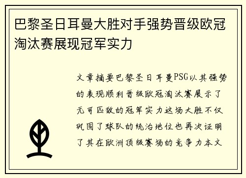 巴黎圣日耳曼大胜对手强势晋级欧冠淘汰赛展现冠军实力