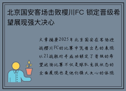 北京国安客场击败樱川FC 锁定晋级希望展现强大决心