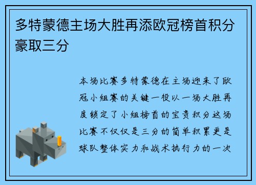 多特蒙德主场大胜再添欧冠榜首积分豪取三分