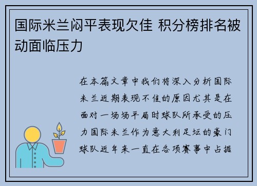 国际米兰闷平表现欠佳 积分榜排名被动面临压力