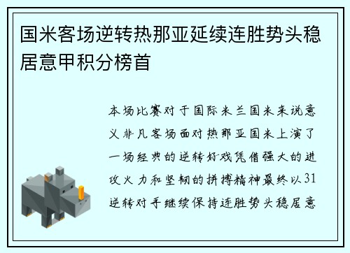 国米客场逆转热那亚延续连胜势头稳居意甲积分榜首