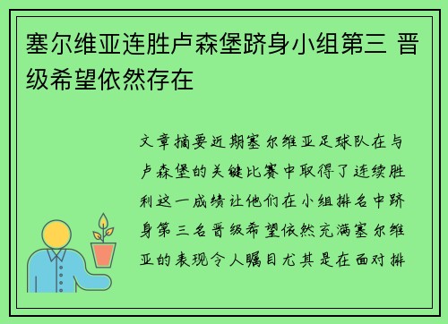 塞尔维亚连胜卢森堡跻身小组第三 晋级希望依然存在