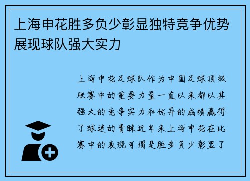 上海申花胜多负少彰显独特竞争优势展现球队强大实力