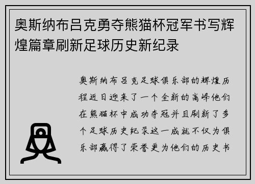 奥斯纳布吕克勇夺熊猫杯冠军书写辉煌篇章刷新足球历史新纪录