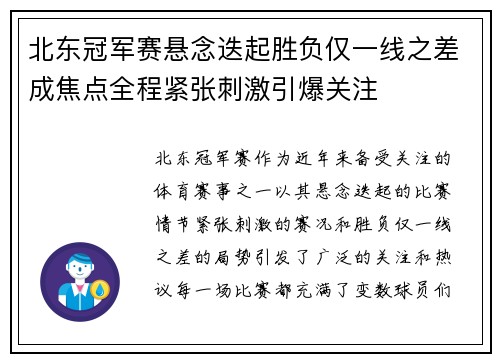 北东冠军赛悬念迭起胜负仅一线之差成焦点全程紧张刺激引爆关注