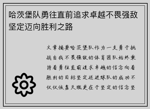 哈茨堡队勇往直前追求卓越不畏强敌坚定迈向胜利之路