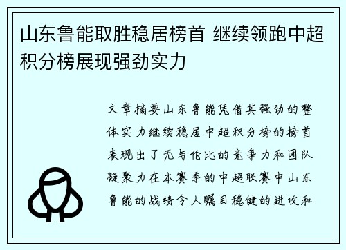 山东鲁能取胜稳居榜首 继续领跑中超积分榜展现强劲实力