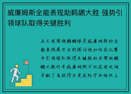 威廉姆斯全能表现助鹈鹕大胜 强势引领球队取得关键胜利