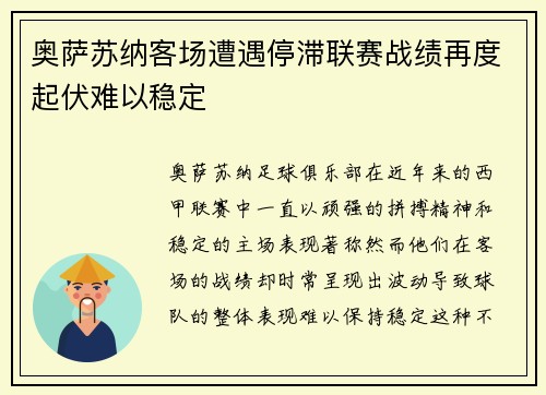 奥萨苏纳客场遭遇停滞联赛战绩再度起伏难以稳定