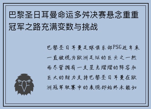 巴黎圣日耳曼命运多舛决赛悬念重重冠军之路充满变数与挑战