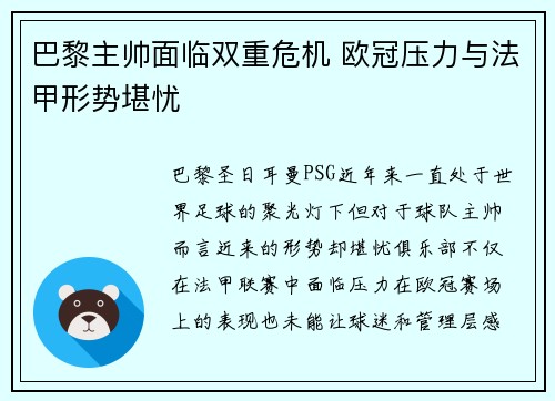 巴黎主帅面临双重危机 欧冠压力与法甲形势堪忧