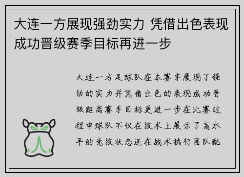 大连一方展现强劲实力 凭借出色表现成功晋级赛季目标再进一步