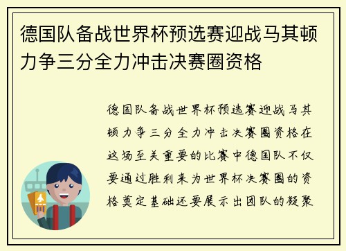 德国队备战世界杯预选赛迎战马其顿力争三分全力冲击决赛圈资格