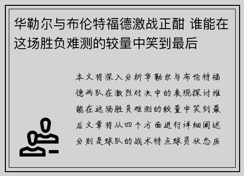 华勒尔与布伦特福德激战正酣 谁能在这场胜负难测的较量中笑到最后