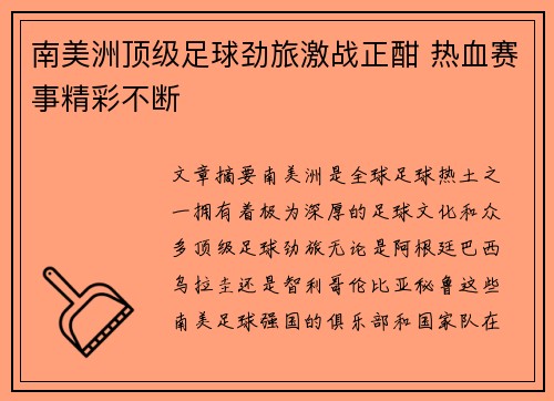 南美洲顶级足球劲旅激战正酣 热血赛事精彩不断