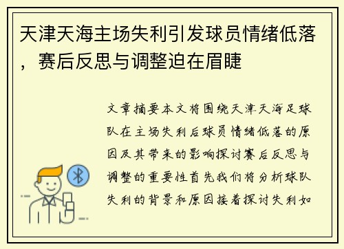 天津天海主场失利引发球员情绪低落，赛后反思与调整迫在眉睫