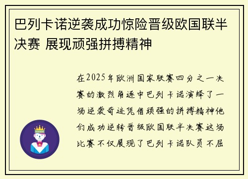 巴列卡诺逆袭成功惊险晋级欧国联半决赛 展现顽强拼搏精神