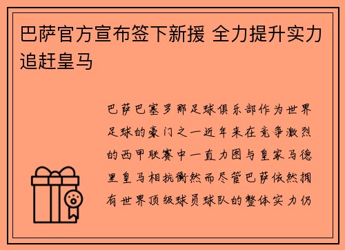 巴萨官方宣布签下新援 全力提升实力追赶皇马