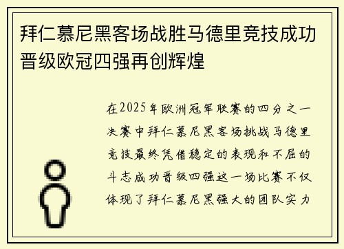 拜仁慕尼黑客场战胜马德里竞技成功晋级欧冠四强再创辉煌