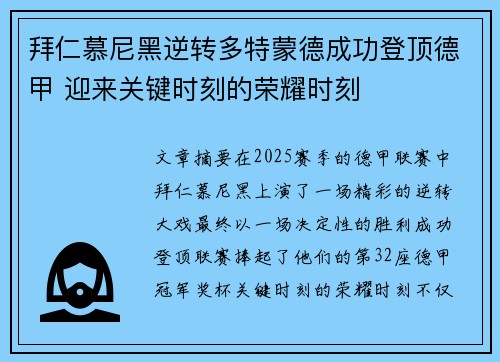 拜仁慕尼黑逆转多特蒙德成功登顶德甲 迎来关键时刻的荣耀时刻