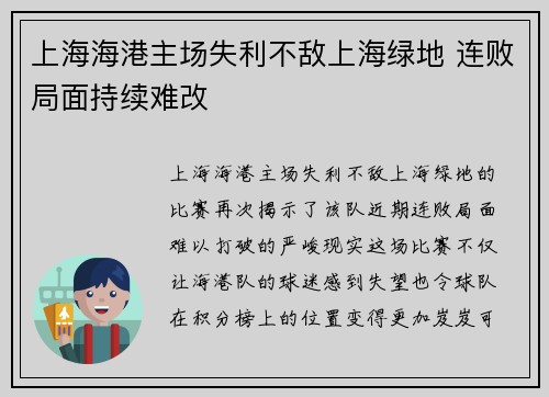 上海海港主场失利不敌上海绿地 连败局面持续难改