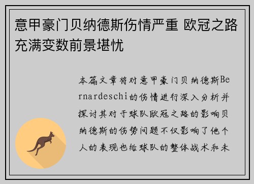 意甲豪门贝纳德斯伤情严重 欧冠之路充满变数前景堪忧