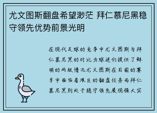 尤文图斯翻盘希望渺茫 拜仁慕尼黑稳守领先优势前景光明