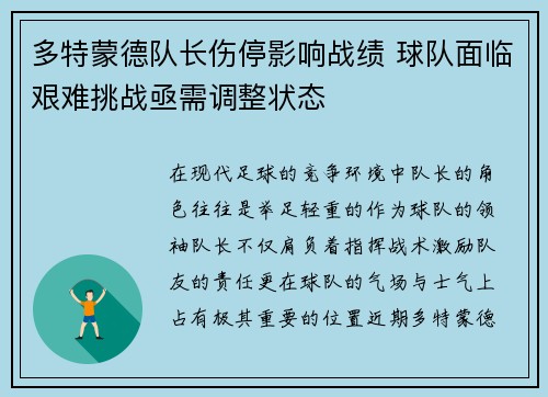 多特蒙德队长伤停影响战绩 球队面临艰难挑战亟需调整状态