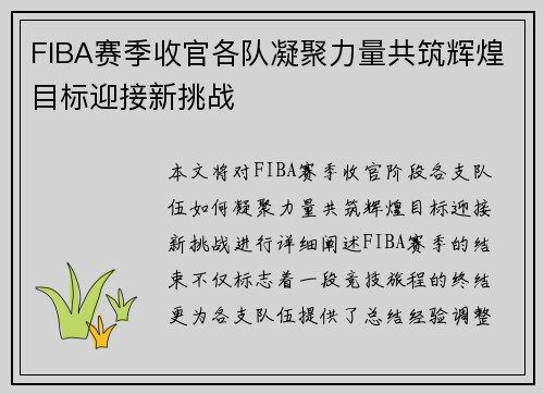 FIBA赛季收官各队凝聚力量共筑辉煌目标迎接新挑战