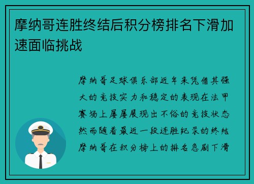 摩纳哥连胜终结后积分榜排名下滑加速面临挑战