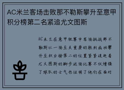 AC米兰客场击败那不勒斯攀升至意甲积分榜第二名紧追尤文图斯