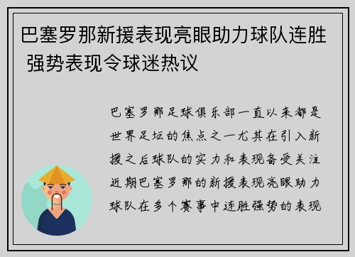 巴塞罗那新援表现亮眼助力球队连胜 强势表现令球迷热议