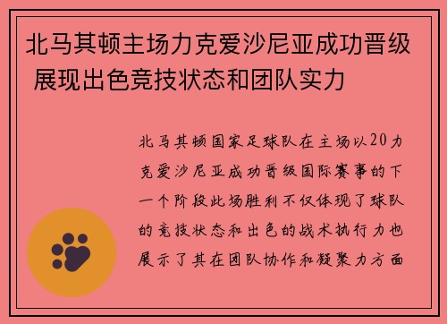 北马其顿主场力克爱沙尼亚成功晋级 展现出色竞技状态和团队实力