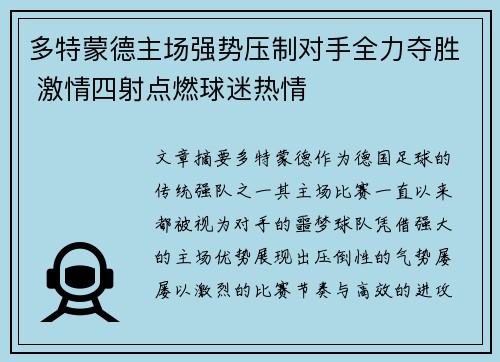 多特蒙德主场强势压制对手全力夺胜 激情四射点燃球迷热情