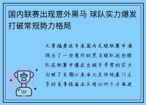 国内联赛出现意外黑马 球队实力爆发打破常规势力格局