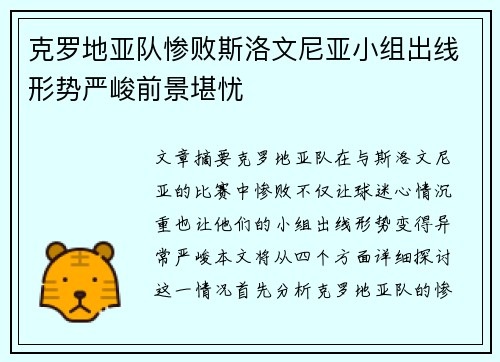 克罗地亚队惨败斯洛文尼亚小组出线形势严峻前景堪忧