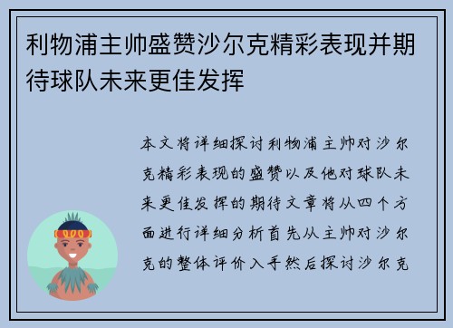 利物浦主帅盛赞沙尔克精彩表现并期待球队未来更佳发挥