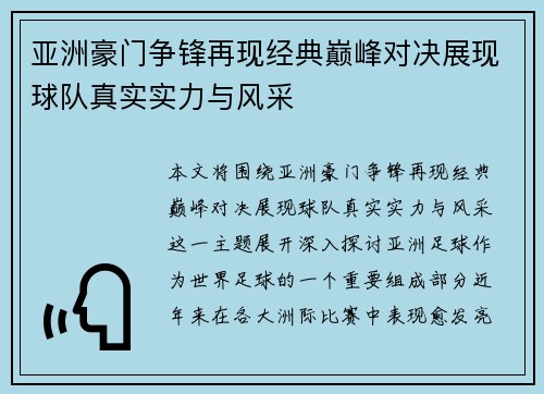 亚洲豪门争锋再现经典巅峰对决展现球队真实实力与风采