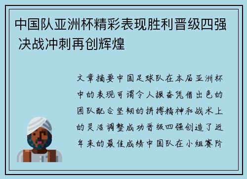 中国队亚洲杯精彩表现胜利晋级四强 决战冲刺再创辉煌