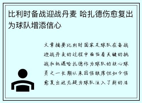 比利时备战迎战丹麦 哈扎德伤愈复出为球队增添信心