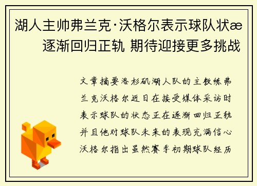 湖人主帅弗兰克·沃格尔表示球队状态逐渐回归正轨 期待迎接更多挑战